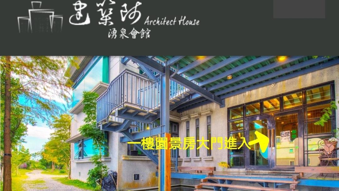 冬山郷建築師 湧泉 泡湯 會館アパートメント エクステリア 写真